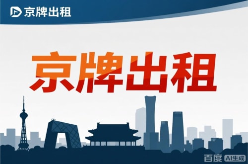 租玺北京公户新能源指标出租价位，2025年真实浮动因素解析