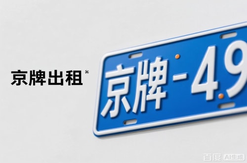 租玺北京车牌转让：隐藏的5个风险陷阱