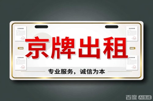 租玺2026北京公户车牌一拖四五行情大曝光