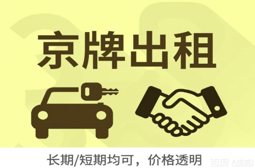 租玺北京车牌转让：公户指标出租的潜规则与真实成本
