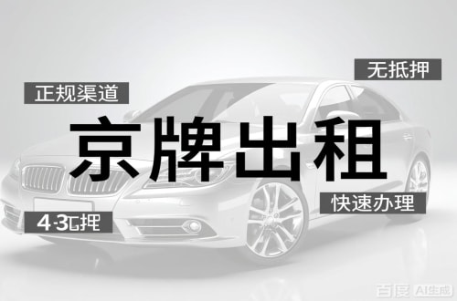 租玺北京车牌出租的潜规则：3年和5年的坑不一样